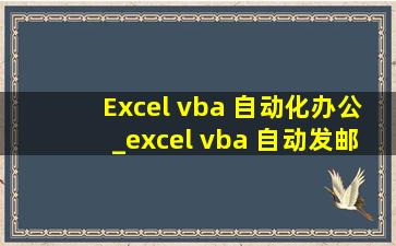 Excel vba 自动化办公_excel vba 自动发邮件